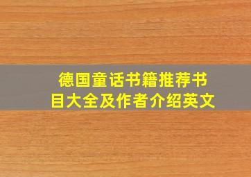 德国童话书籍推荐书目大全及作者介绍英文