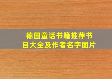 德国童话书籍推荐书目大全及作者名字图片