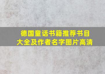 德国童话书籍推荐书目大全及作者名字图片高清