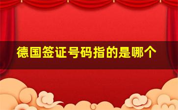 德国签证号码指的是哪个