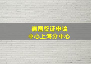 德国签证申请中心上海分中心