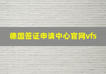 德国签证申请中心官网vfs