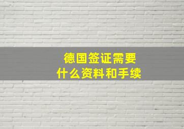 德国签证需要什么资料和手续