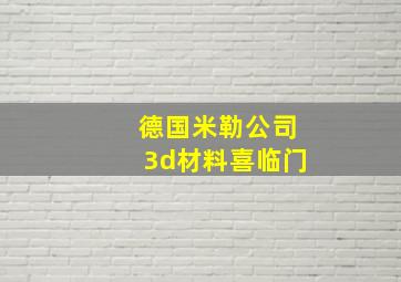 德国米勒公司3d材料喜临门