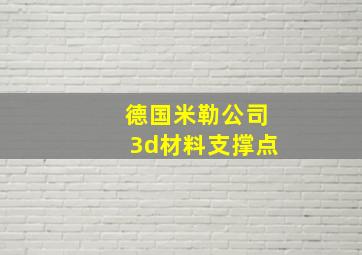 德国米勒公司3d材料支撑点