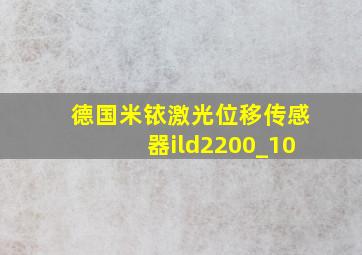 德国米铱激光位移传感器ild2200_10