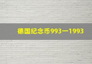 德国纪念币993一1993