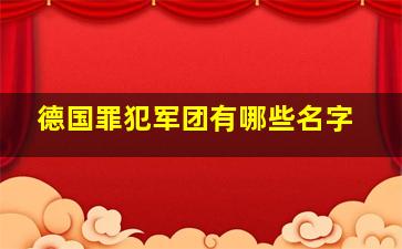 德国罪犯军团有哪些名字