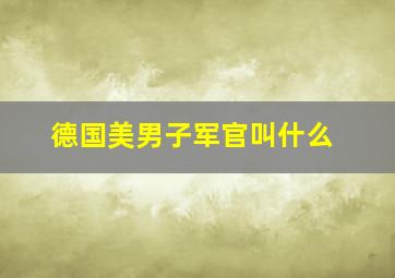 德国美男子军官叫什么