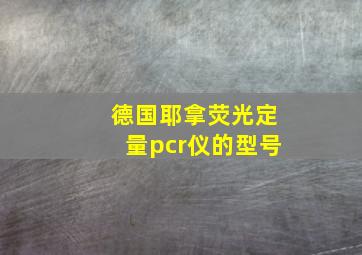 德国耶拿荧光定量pcr仪的型号