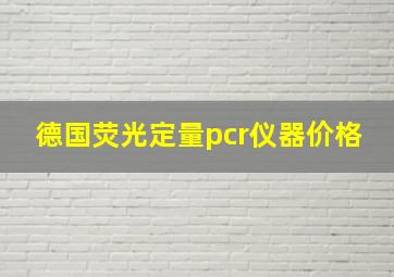 德国荧光定量pcr仪器价格