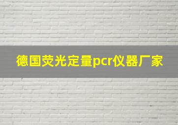 德国荧光定量pcr仪器厂家