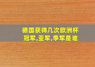 德国获得几次欧洲杯冠军,亚军,季军是谁