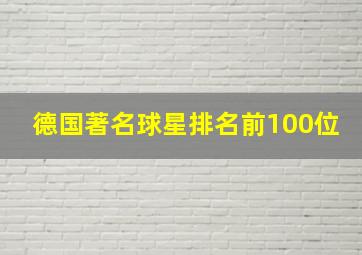 德国著名球星排名前100位