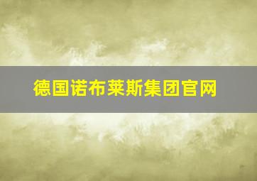 德国诺布莱斯集团官网