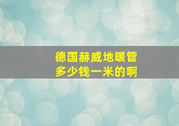 德国赫威地暖管多少钱一米的啊