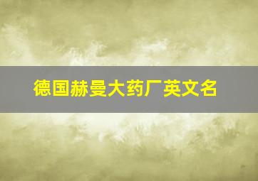 德国赫曼大药厂英文名