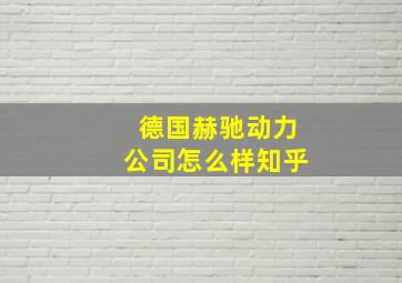 德国赫驰动力公司怎么样知乎