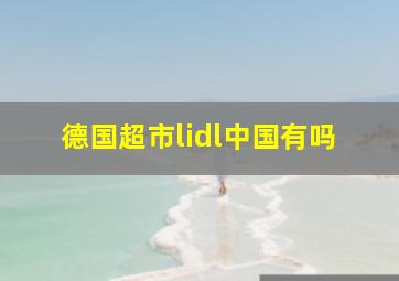 德国超市lidl中国有吗