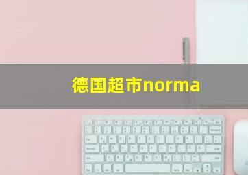 德国超市norma