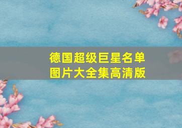 德国超级巨星名单图片大全集高清版