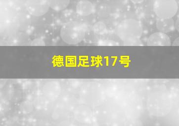 德国足球17号