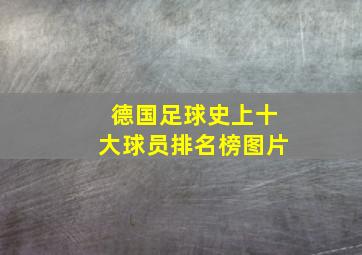 德国足球史上十大球员排名榜图片