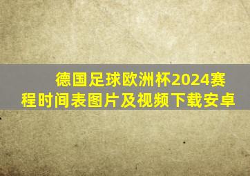 德国足球欧洲杯2024赛程时间表图片及视频下载安卓