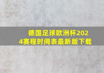 德国足球欧洲杯2024赛程时间表最新版下载