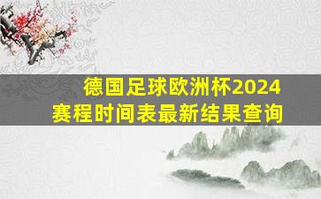 德国足球欧洲杯2024赛程时间表最新结果查询