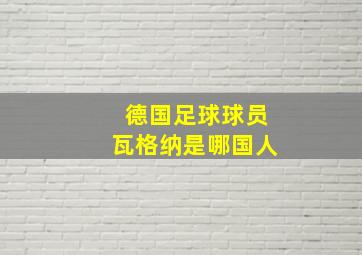 德国足球球员瓦格纳是哪国人