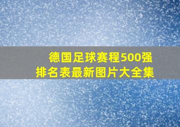 德国足球赛程500强排名表最新图片大全集