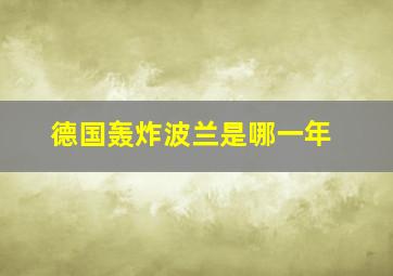 德国轰炸波兰是哪一年