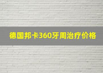 德国邦卡360牙周治疗价格