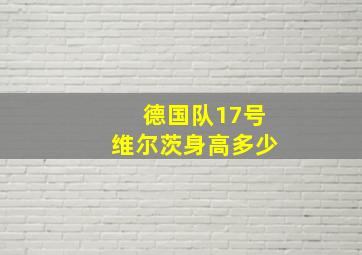 德国队17号维尔茨身高多少