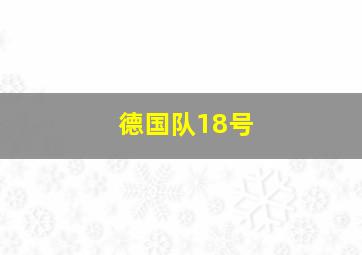 德国队18号