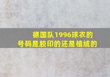 德国队1996球衣的号码是胶印的还是植绒的