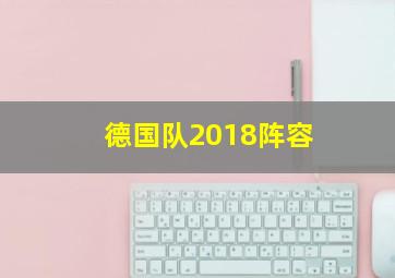 德国队2018阵容