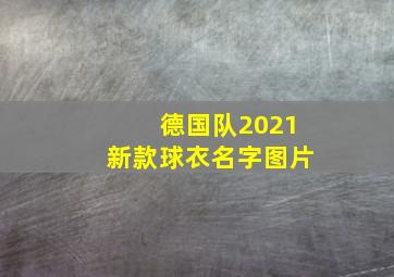 德国队2021新款球衣名字图片