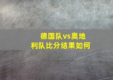 德国队vs奥地利队比分结果如何