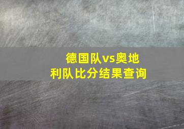 德国队vs奥地利队比分结果查询