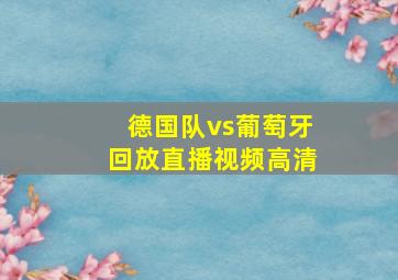 德国队vs葡萄牙回放直播视频高清