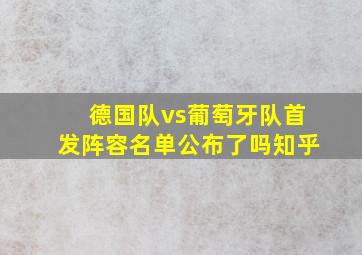 德国队vs葡萄牙队首发阵容名单公布了吗知乎