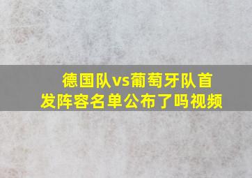 德国队vs葡萄牙队首发阵容名单公布了吗视频