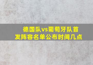 德国队vs葡萄牙队首发阵容名单公布时间几点