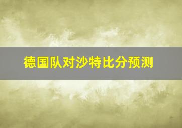 德国队对沙特比分预测