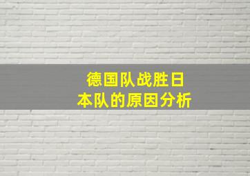 德国队战胜日本队的原因分析