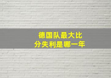 德国队最大比分失利是哪一年