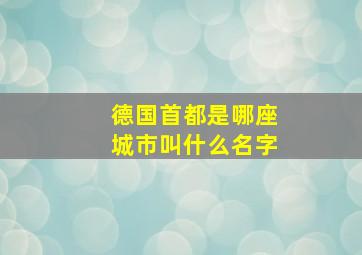 德国首都是哪座城市叫什么名字