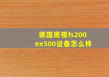 德国鹰视fs200ex500设备怎么样